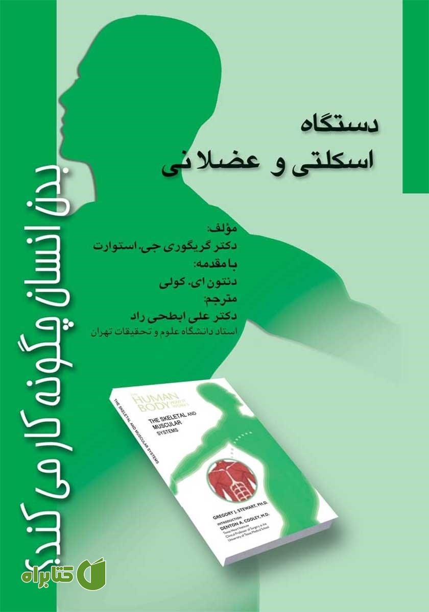 کتاب بدن انسان چگونه کار می‌کند؟