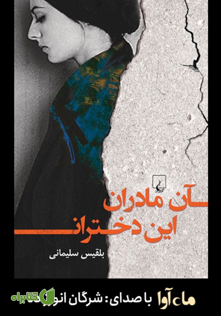 کتاب صوتی آن مادران، این دختران