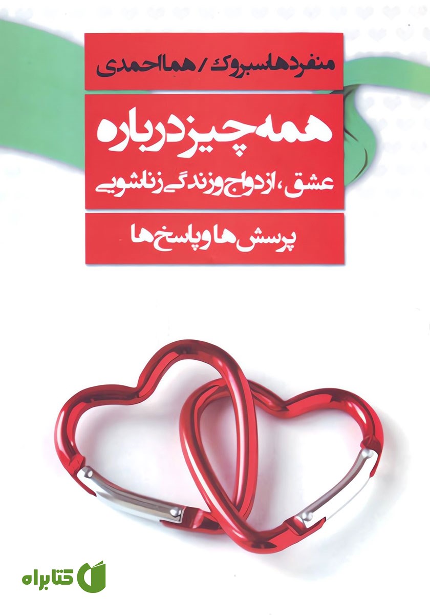 کتاب همه‌ چیز درباره عشق، ازدواج و زندگی زناشویی