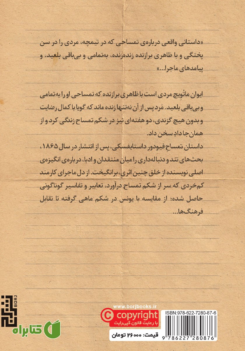 پشت جلد کتاب تمساح