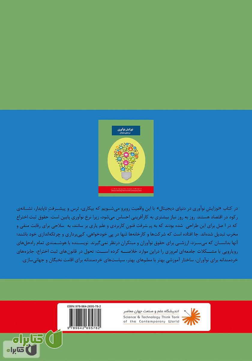 پشت جلد کتاب نوزایش نوآوری در دنیای دیجیتال