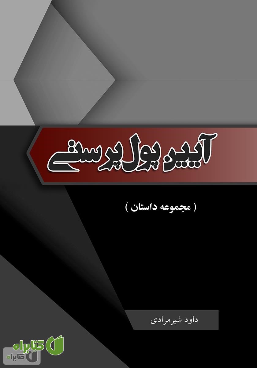 کتاب آیین پول پرستی