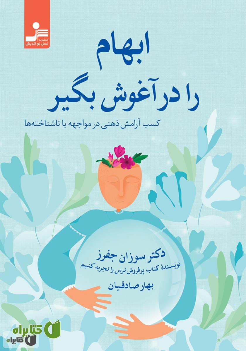 کتاب ابهام را در آغوش بگیر