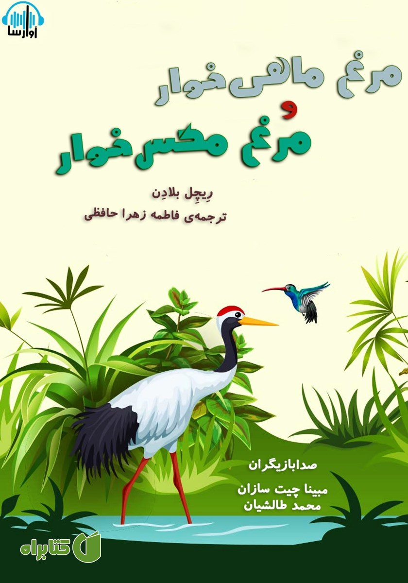 کتاب صوتی مرغ ماهی خوار و مرغ مگس خوار