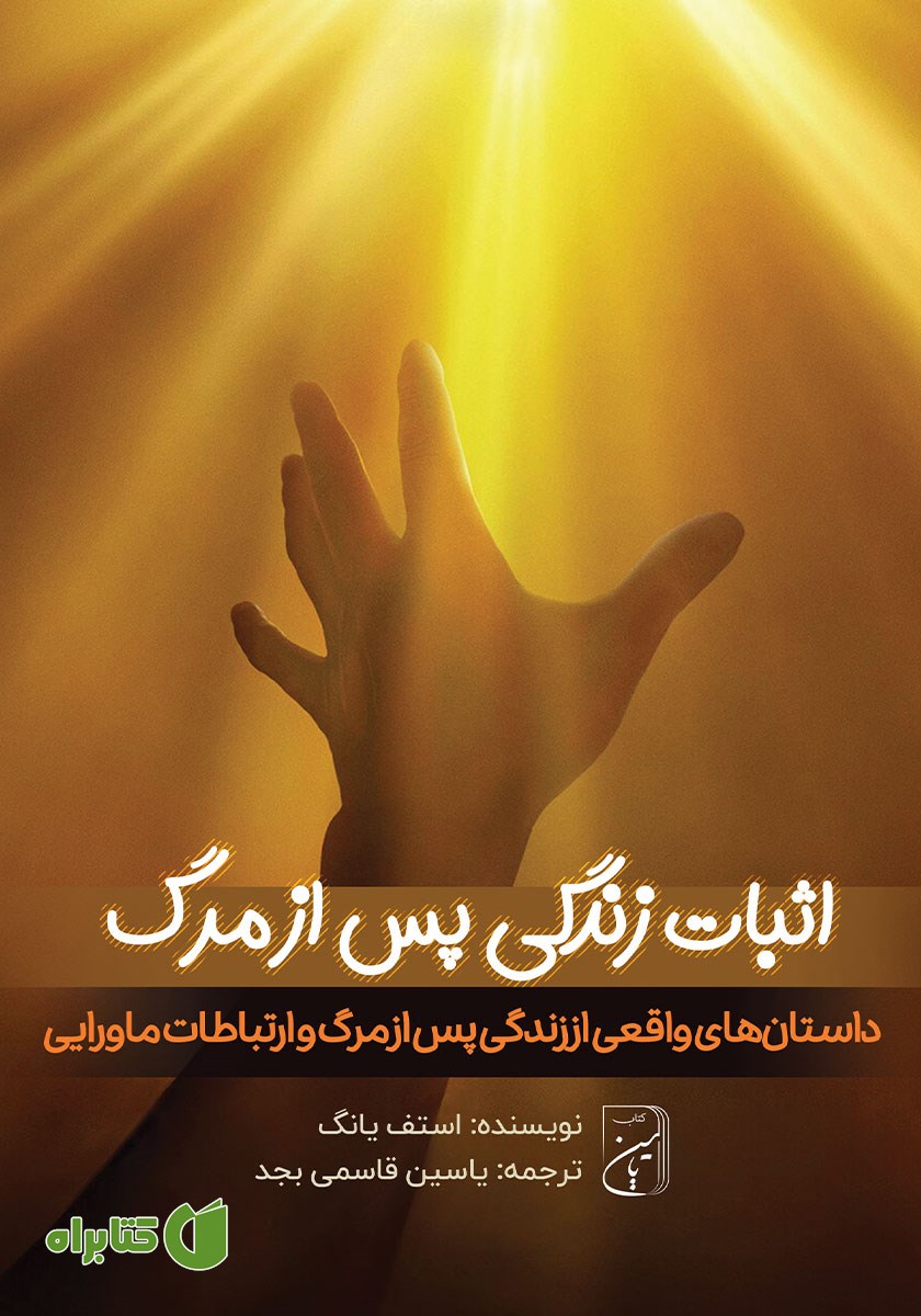 کتاب اثبات زندگی پس از مرگ