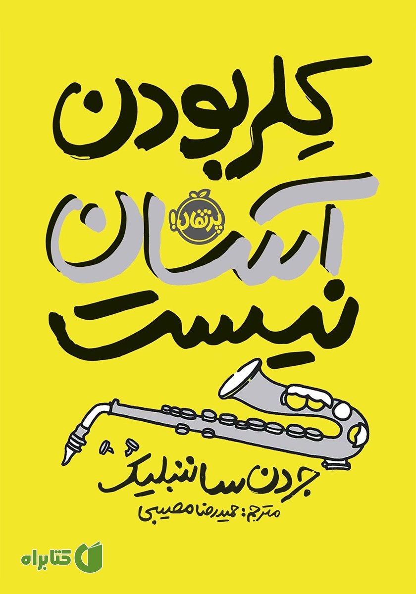 کتاب کلر بودن آسان نیست