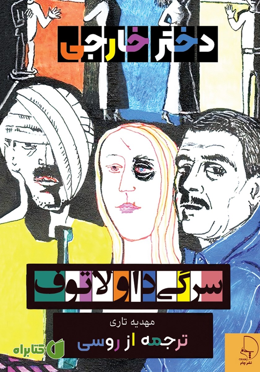 کتاب دختر خارجی