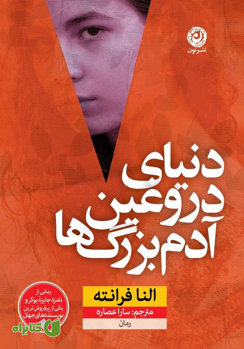 کتاب زندگی دروغین آدم‌ بزرگ‌ها