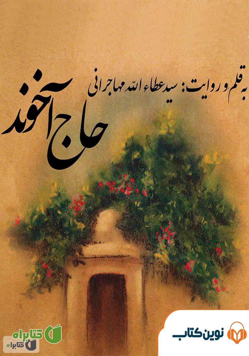 کتاب صوتی حاج آخوند