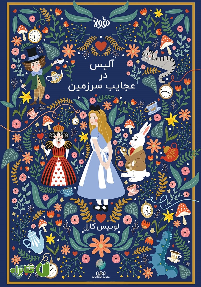خلاصه کتاب صوتی آلیس در سرزمین عجایب