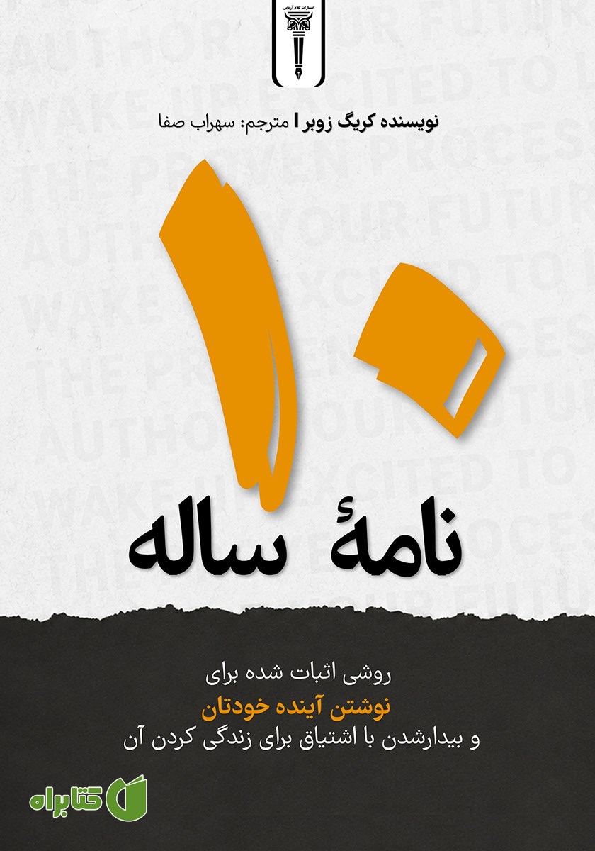 کتاب نامه 10 ساله
