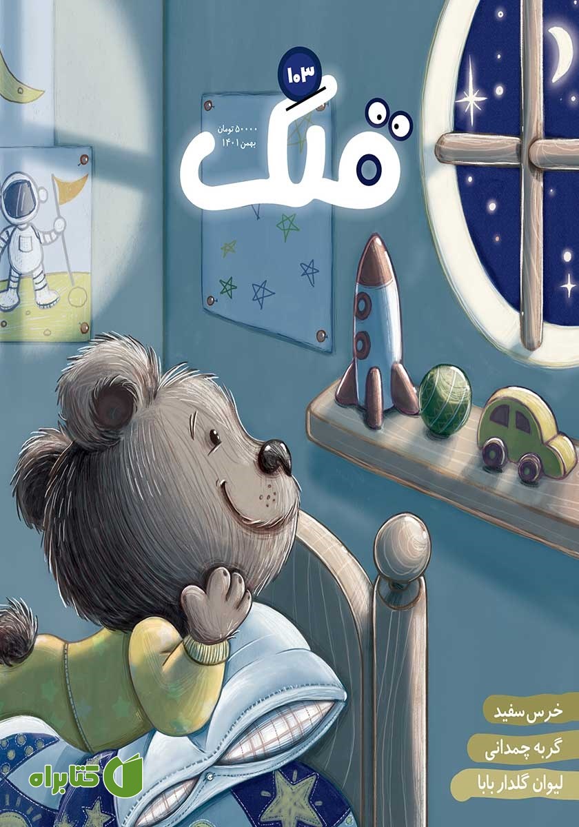 مجله قلک - شماره 103