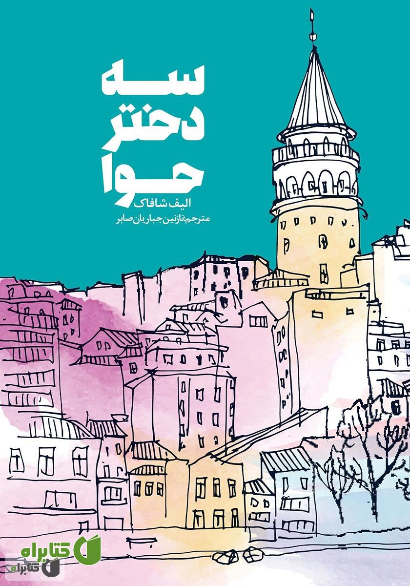 کتاب سه دختر حوا