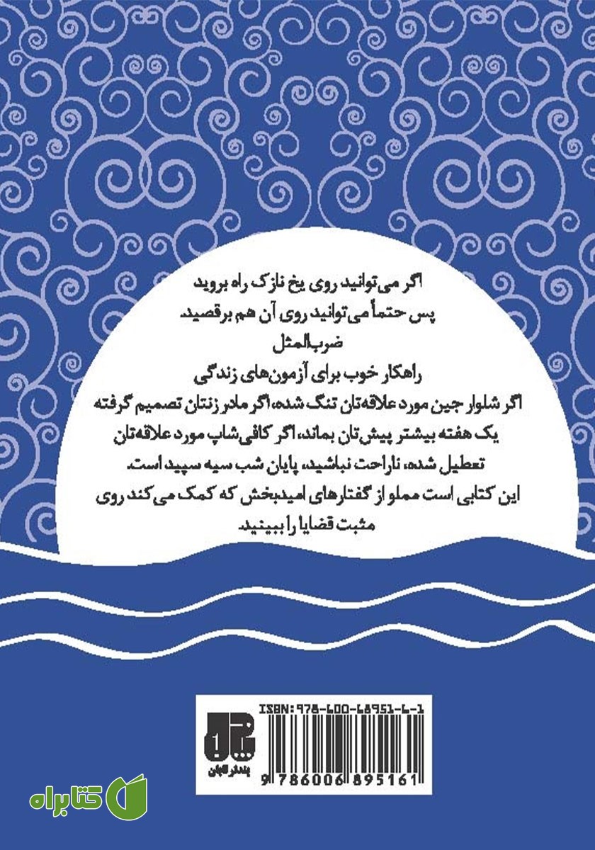 پشت جلد کتاب صبر کن و امیدوار باش