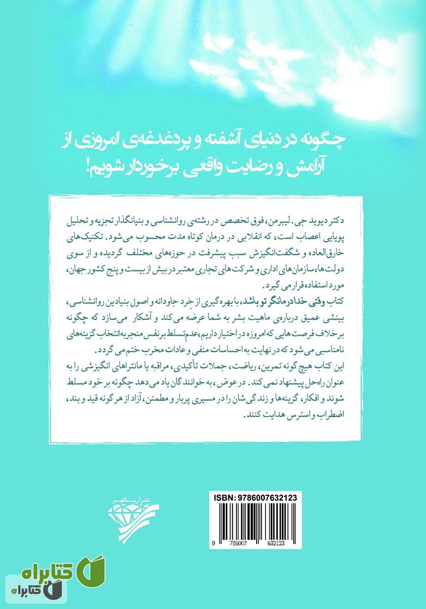 پشت جلد کتاب وقتی خدا درمانگر تو باشد