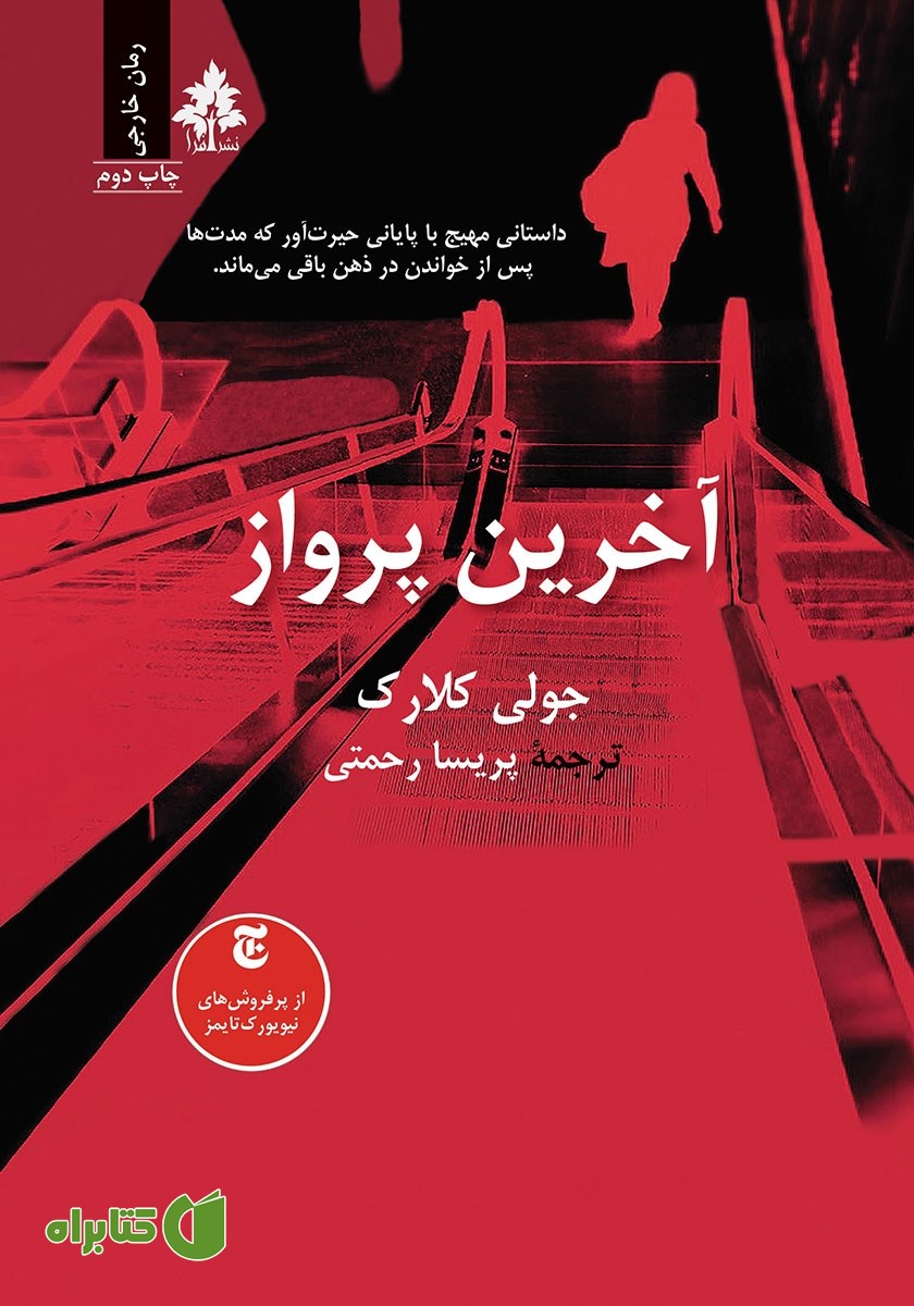 کتاب آخرین پرواز