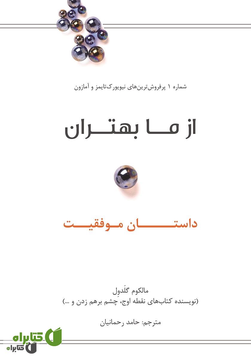 کتاب از ما بهتران