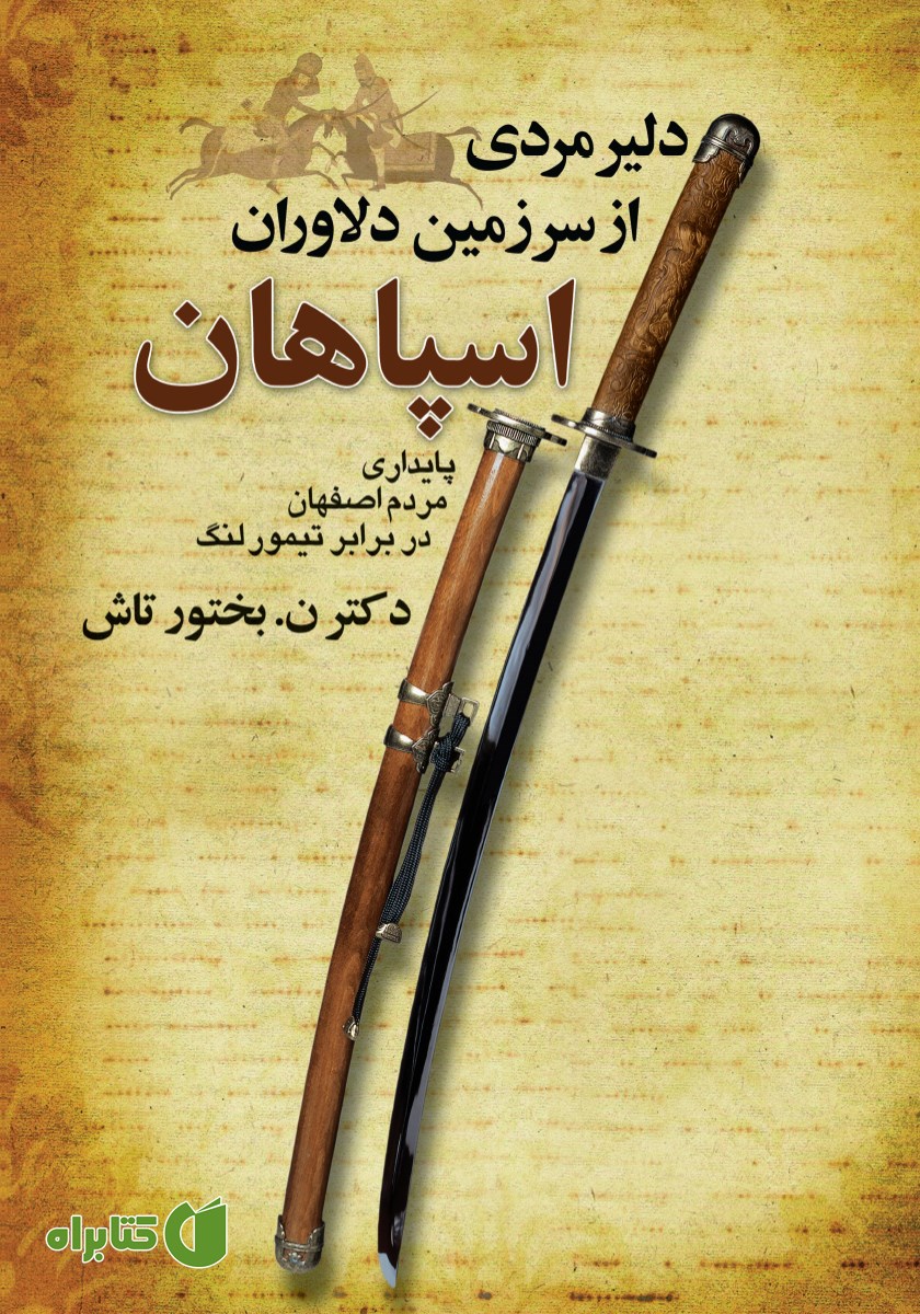 کتاب دلیر مردی از سرزمین دلاوران اسپاهان