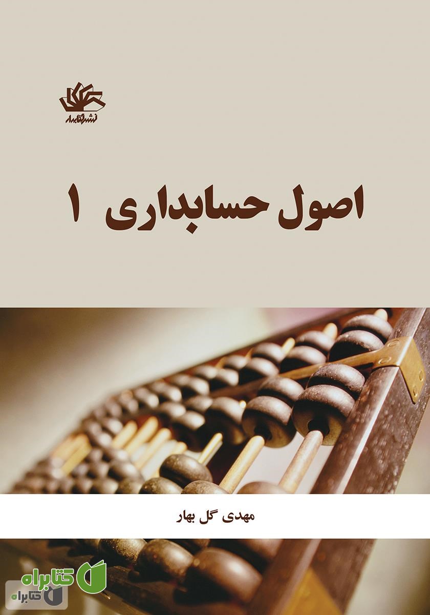 کتاب اصول حسابداری 1