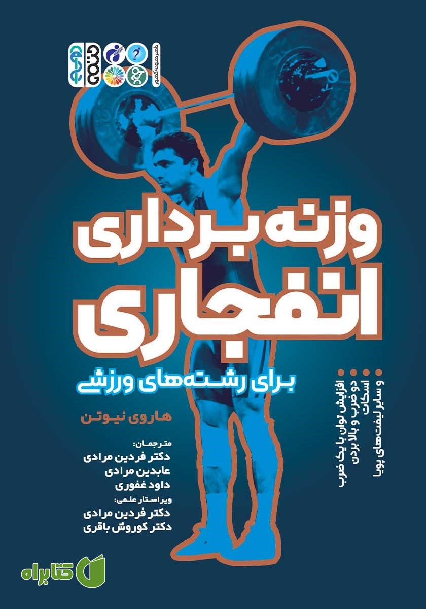 کتاب وزنه برداری انفجاری