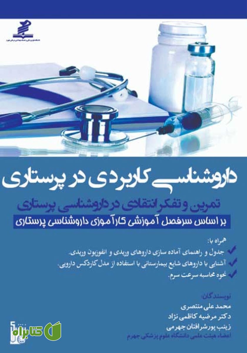کتاب داروشناسی کاربردی در پرستاری