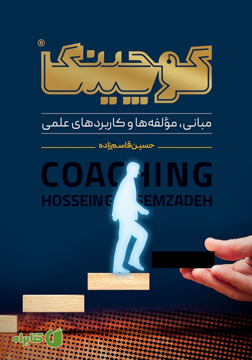 کتاب کوچینگ: مبانی، مولفه‌ها و کاربردهای علمی