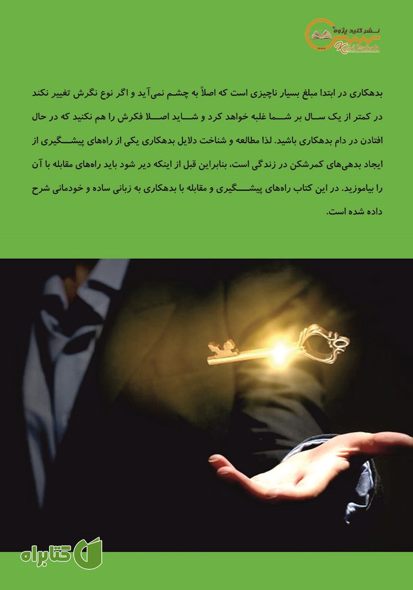 پشت جلد کتاب بدهکاران: راهنمای گام به گام برای رهایی از بدهی