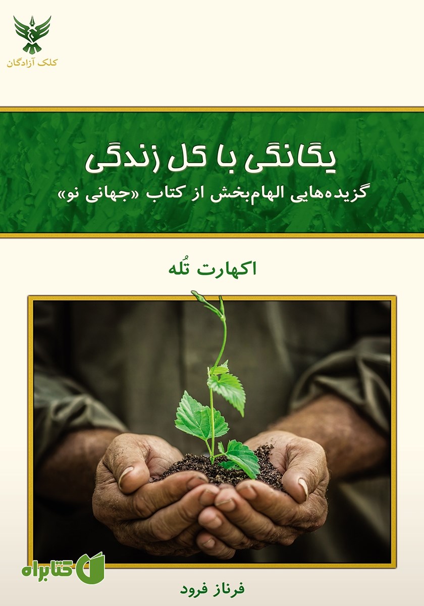 کتاب یگانگی با کل زندگی