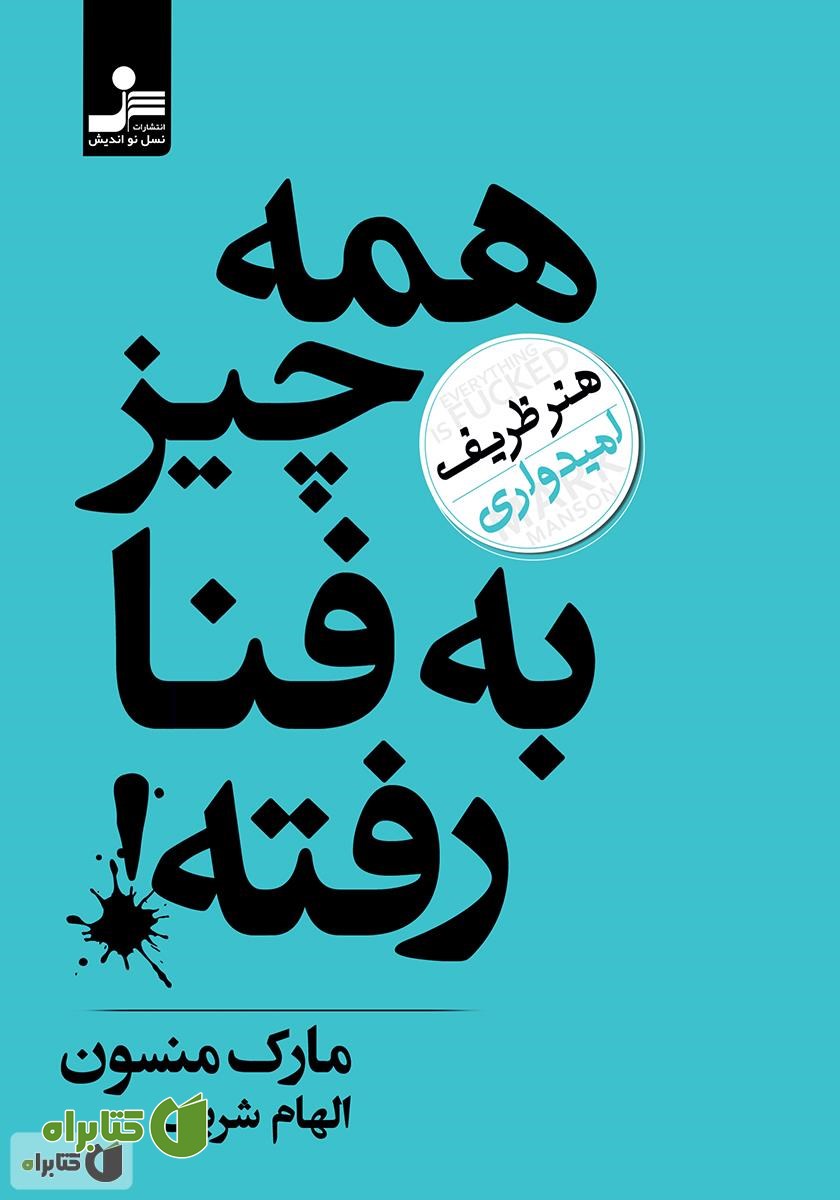 کتاب همه چیز به فنا رفته: هنر ظریف امیدواری