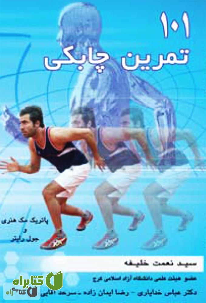کتاب 101 تمرین چابکی
