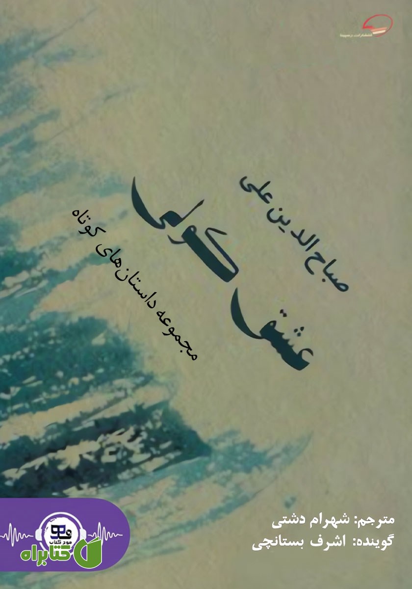 کتاب صوتی عشق کولی