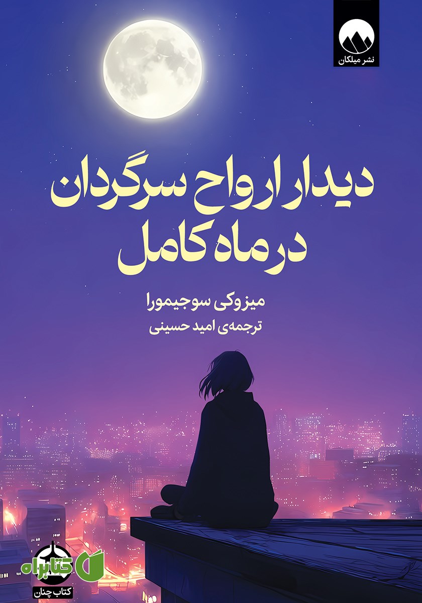 کتاب دیدار ارواح سرگردان در ماه کامل