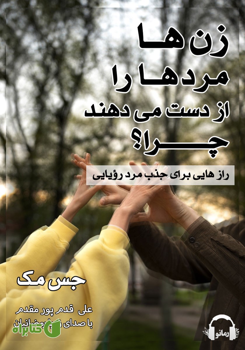 کتاب صوتی زن‌ها مردها را از دست می‌دهند چرا؟
