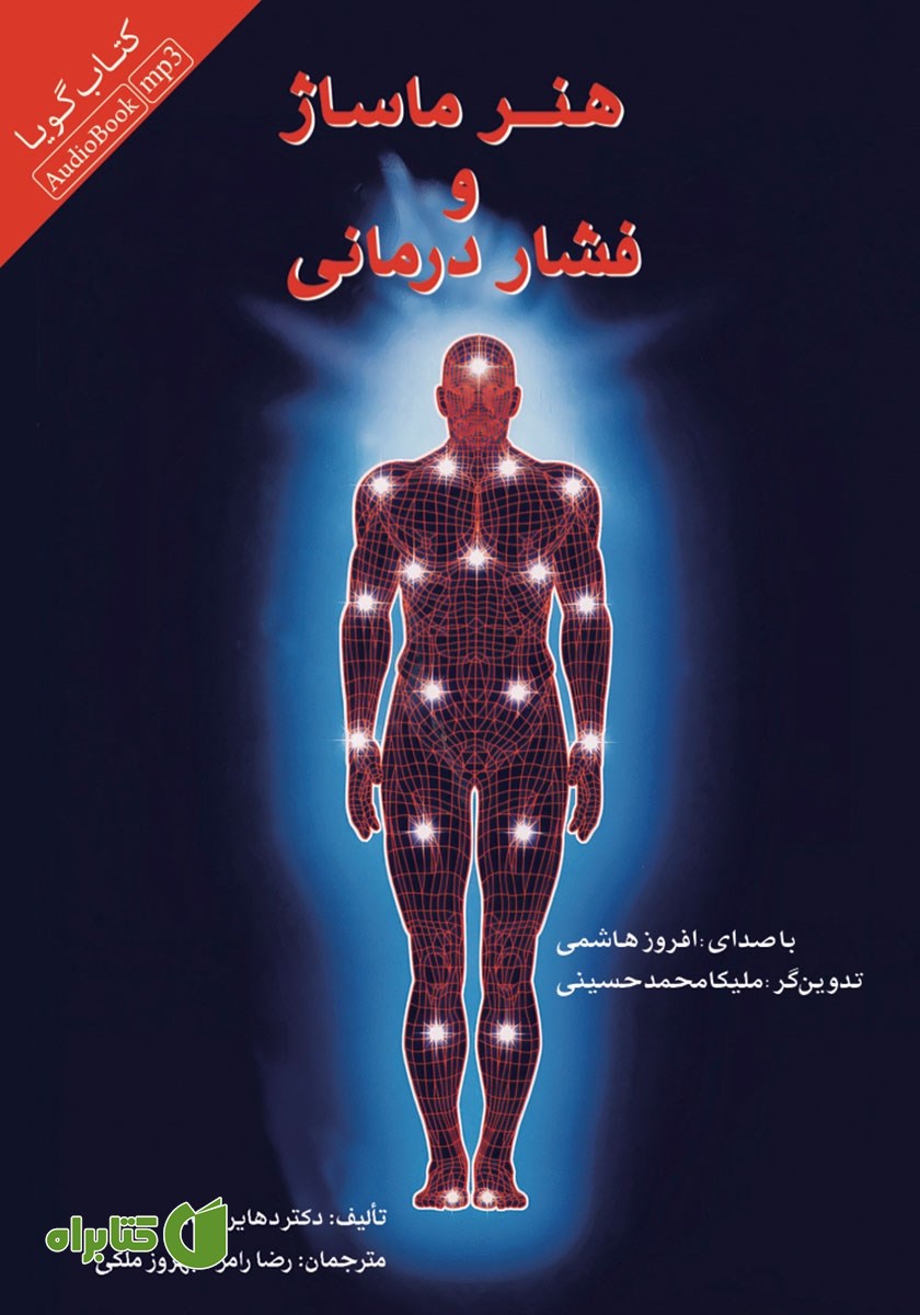 کتاب صوتی هنر ماساژ و فشار درمانی