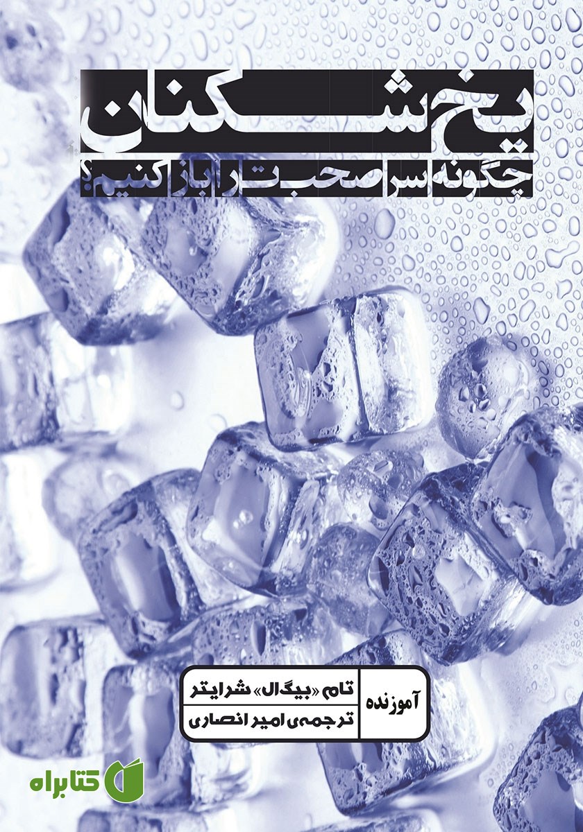 کتاب یخ شکنان