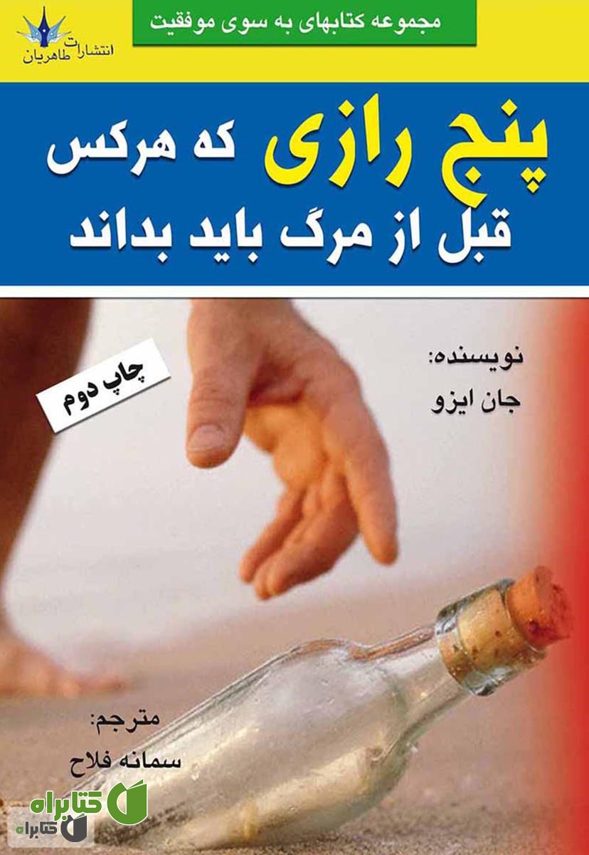 کتاب پنج رازی که هر کس قبل از مرگ باید بداند