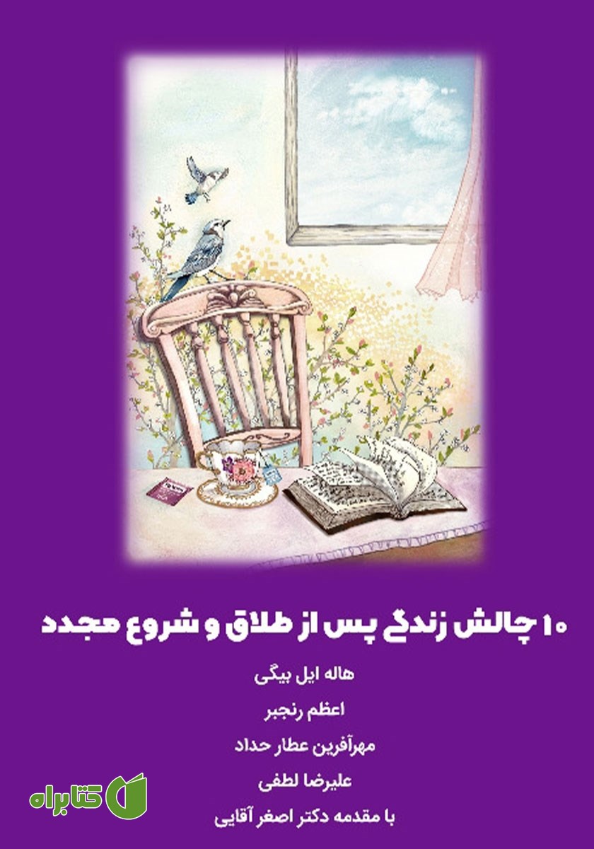 کتاب 10 چالش زندگی پس از طلاق و شروع مجدد