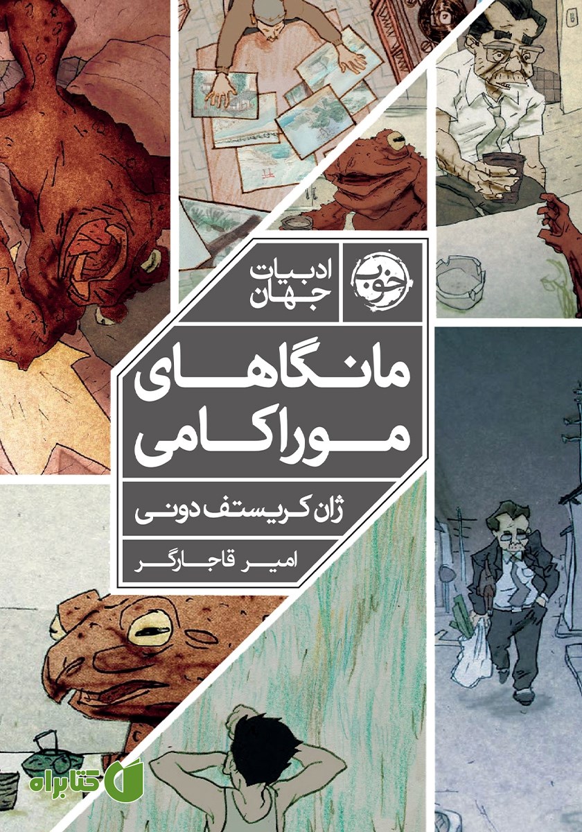 کتاب مانگاهای موراکامی - کتاب اول