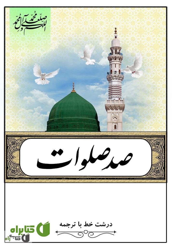 کتاب دعای صد صلوات