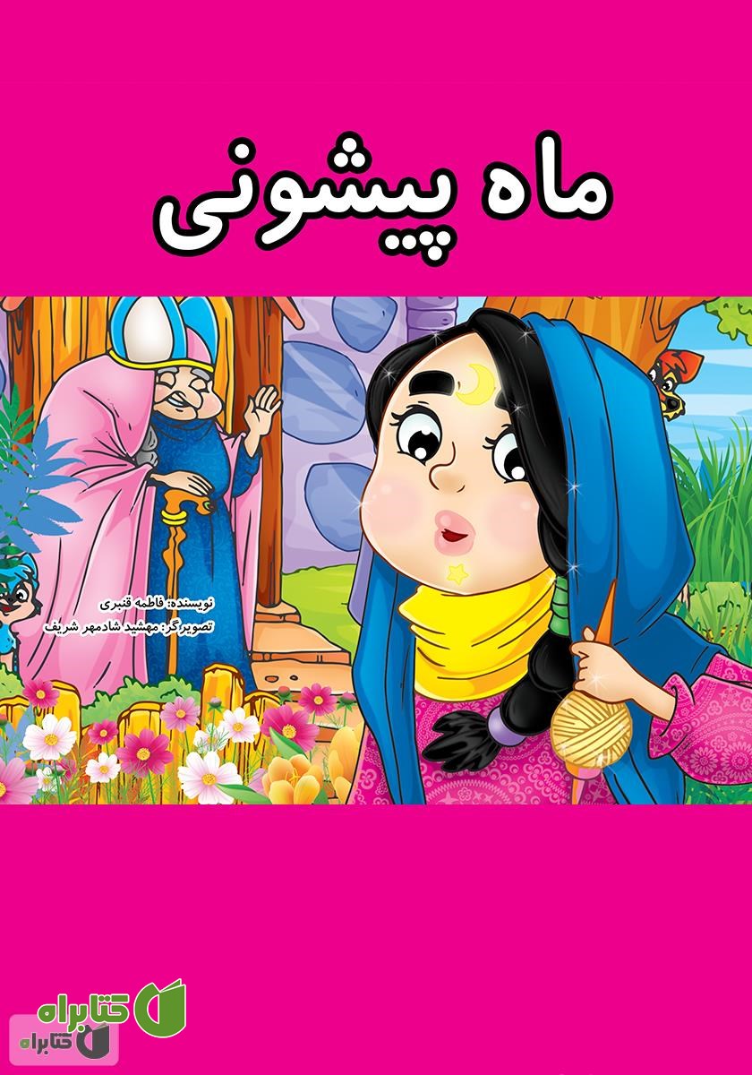 کتاب ماه پیشونی