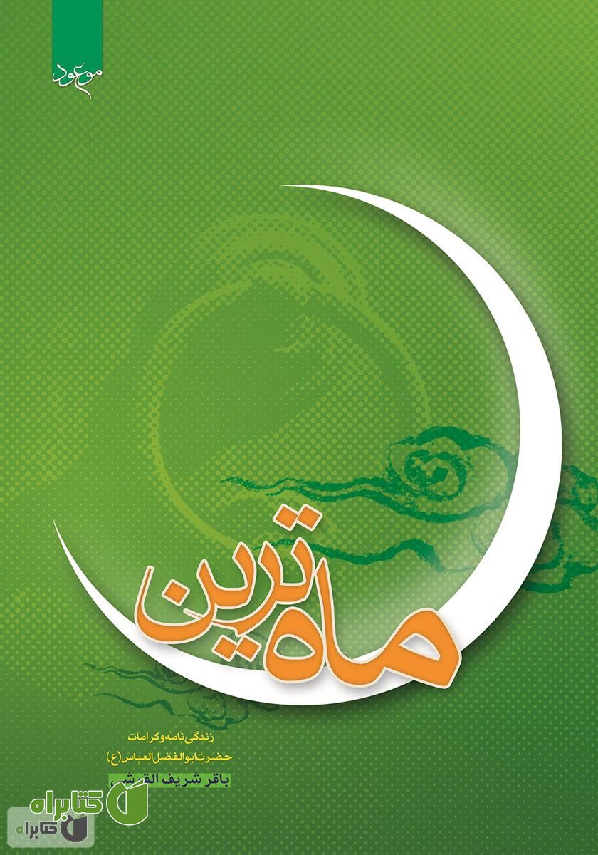 کتاب ماه‌ترین