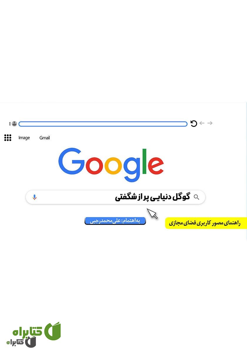 کتاب گوگل دنیایی پر از شگفتی: راهکارها و توصیه‌های کاربردی