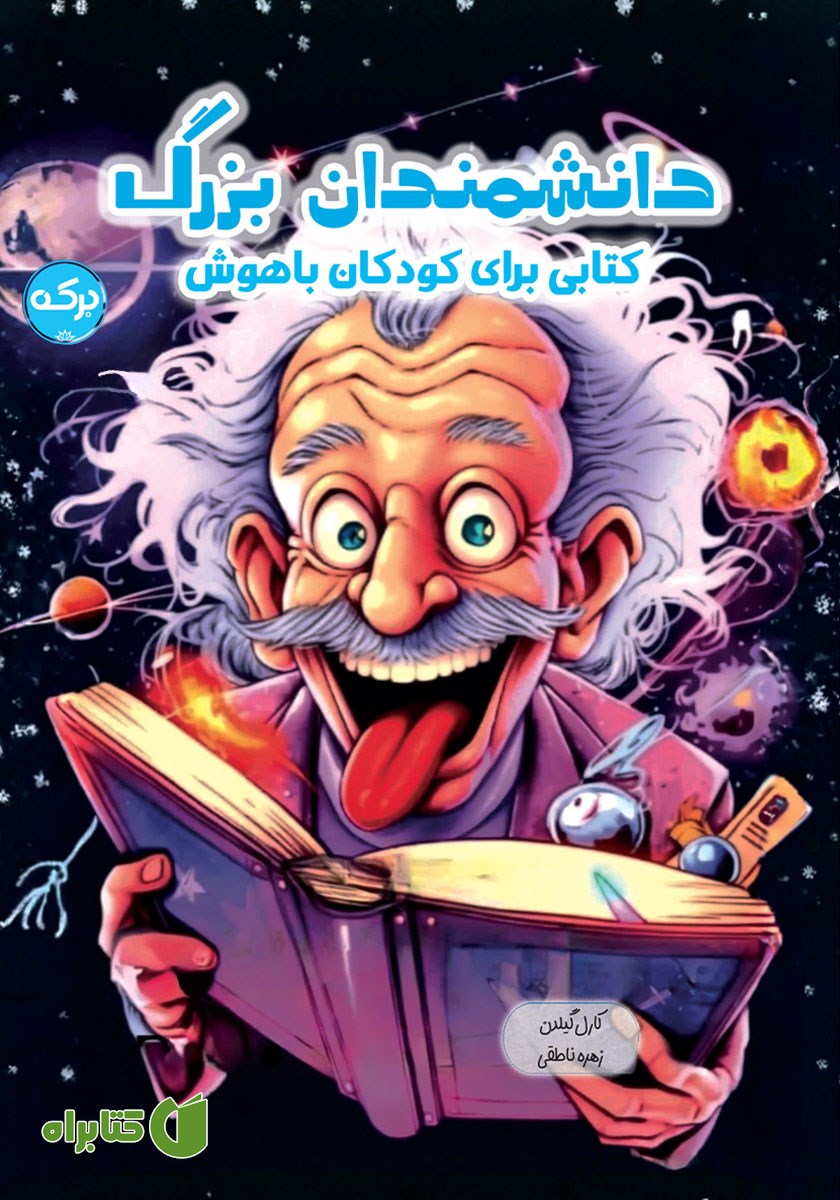 کتاب دانشمندان بزرگ