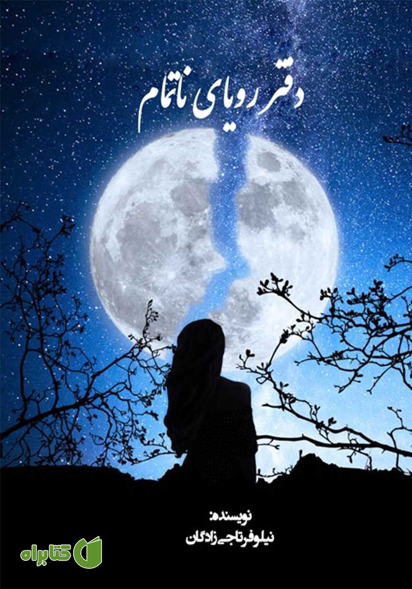 کتاب دفتر رویای ناتمام