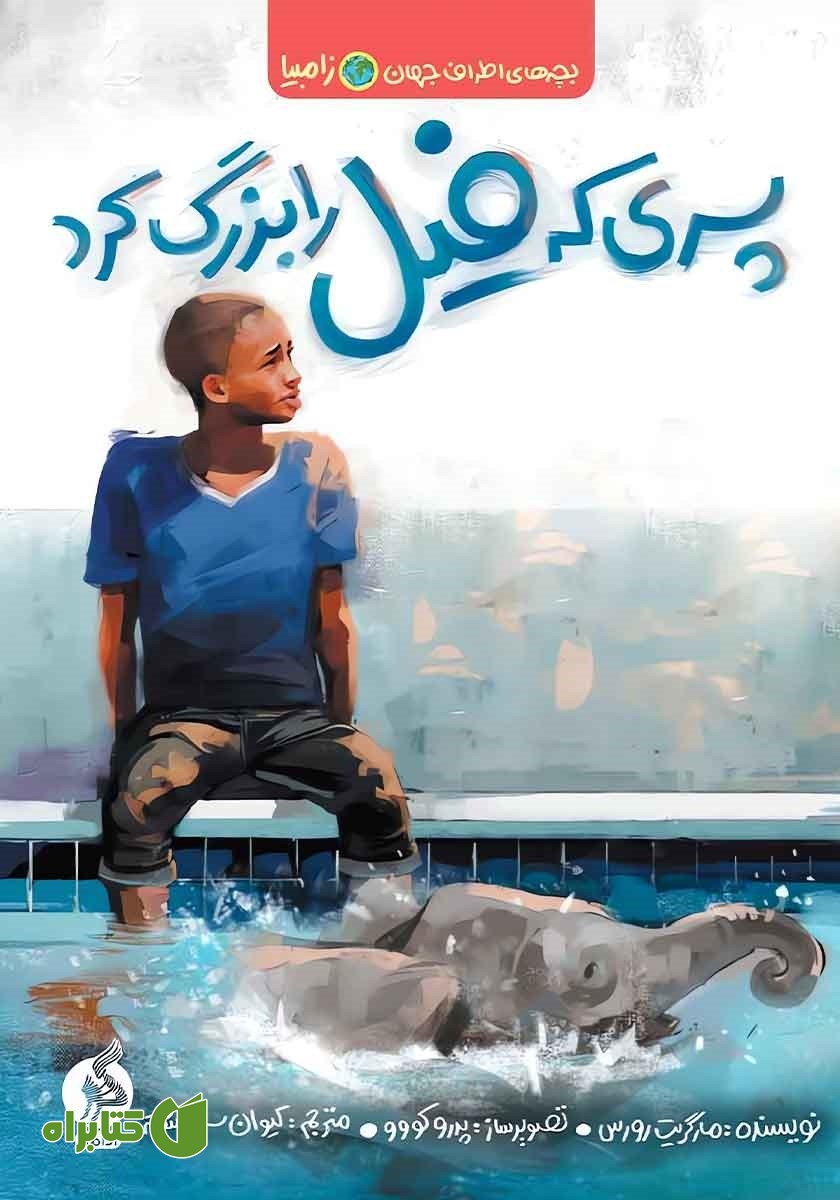 کتاب پسری که فیل را بزرگ کرد