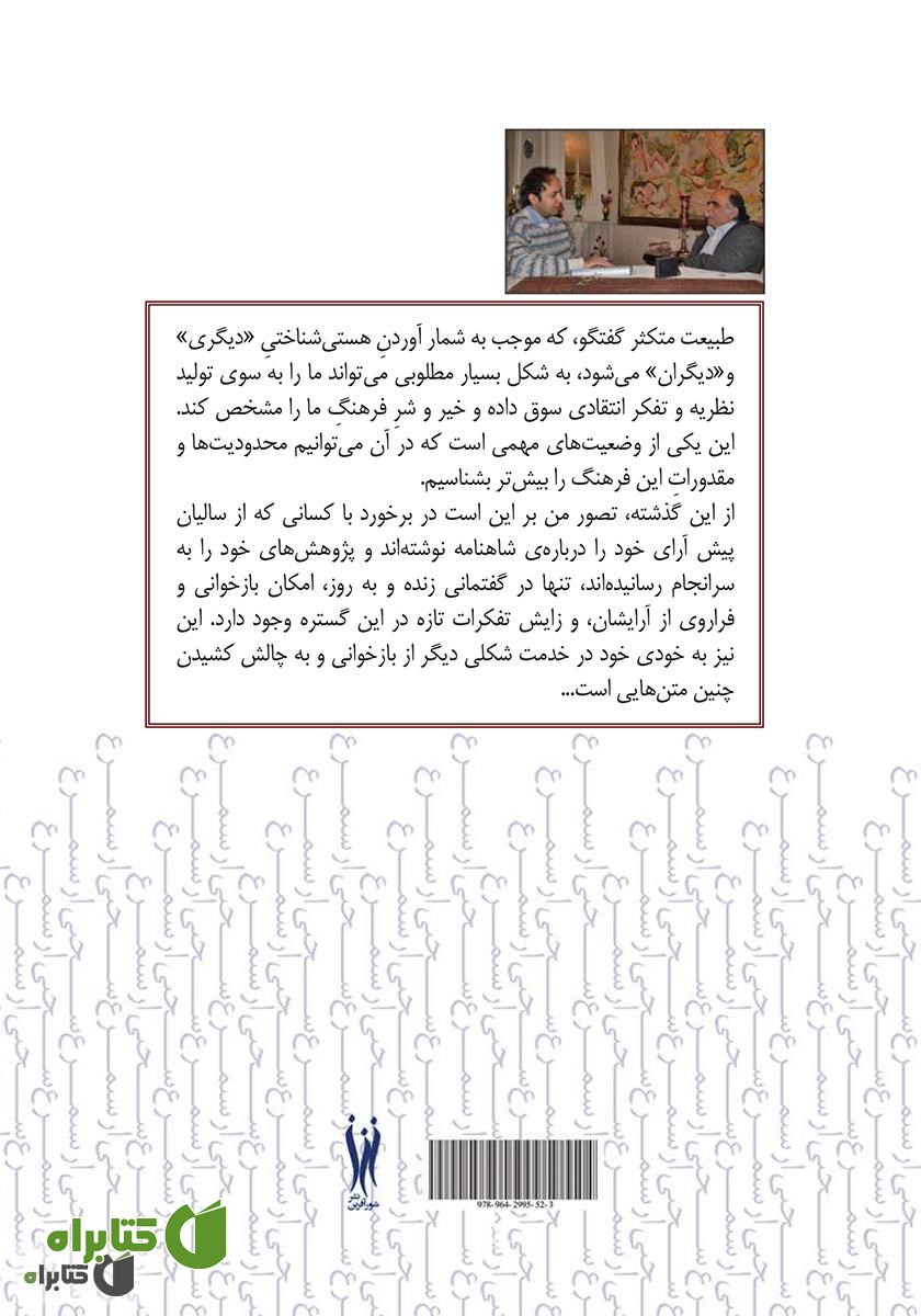 پشت جلد کتاب سخنی از سیمرغ (گفتگو با دکتر میر جلال الدین کزازی پیرامون شاهنامه فردوسی)