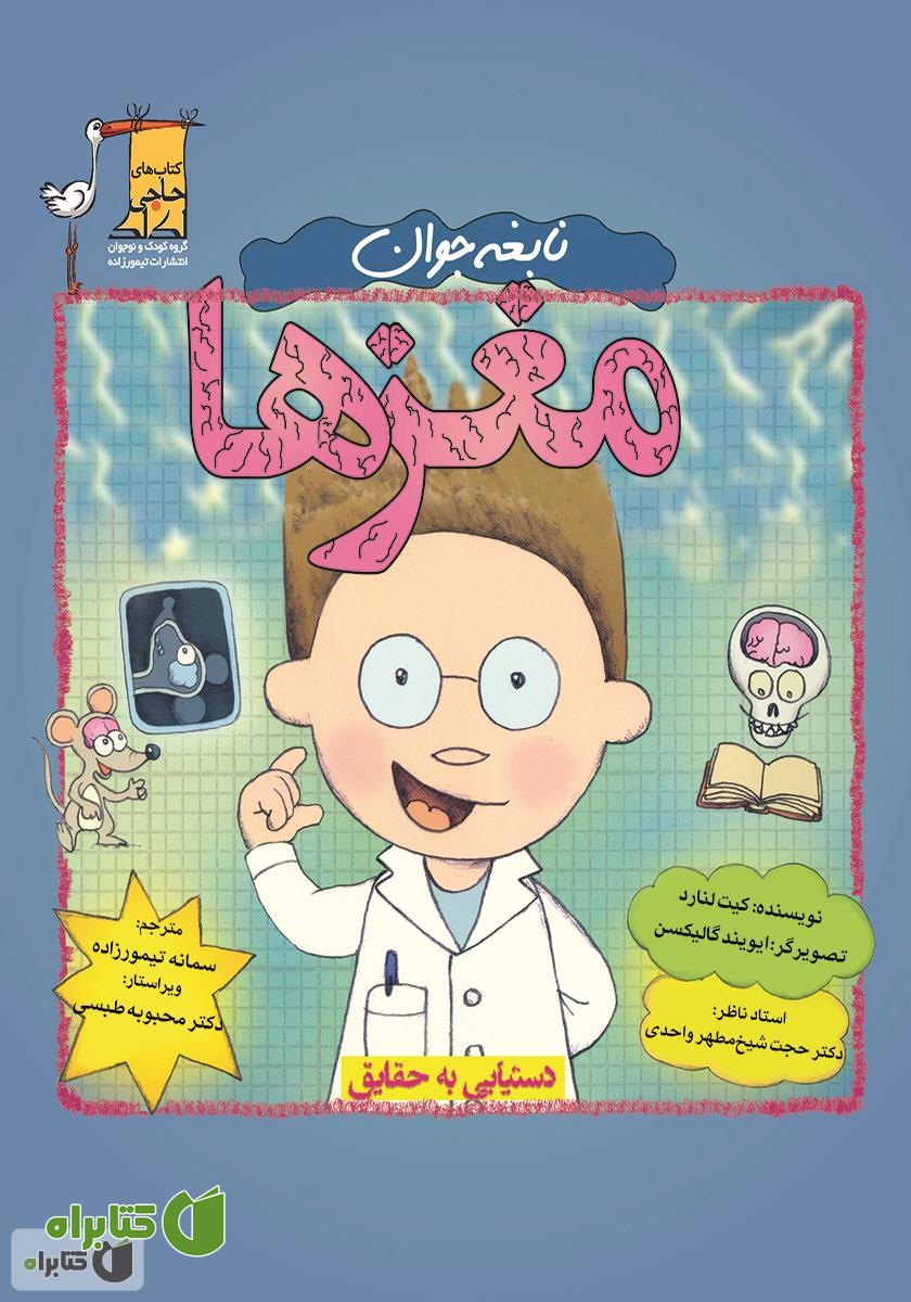 کتاب نابغه جوان: مغز‌ها