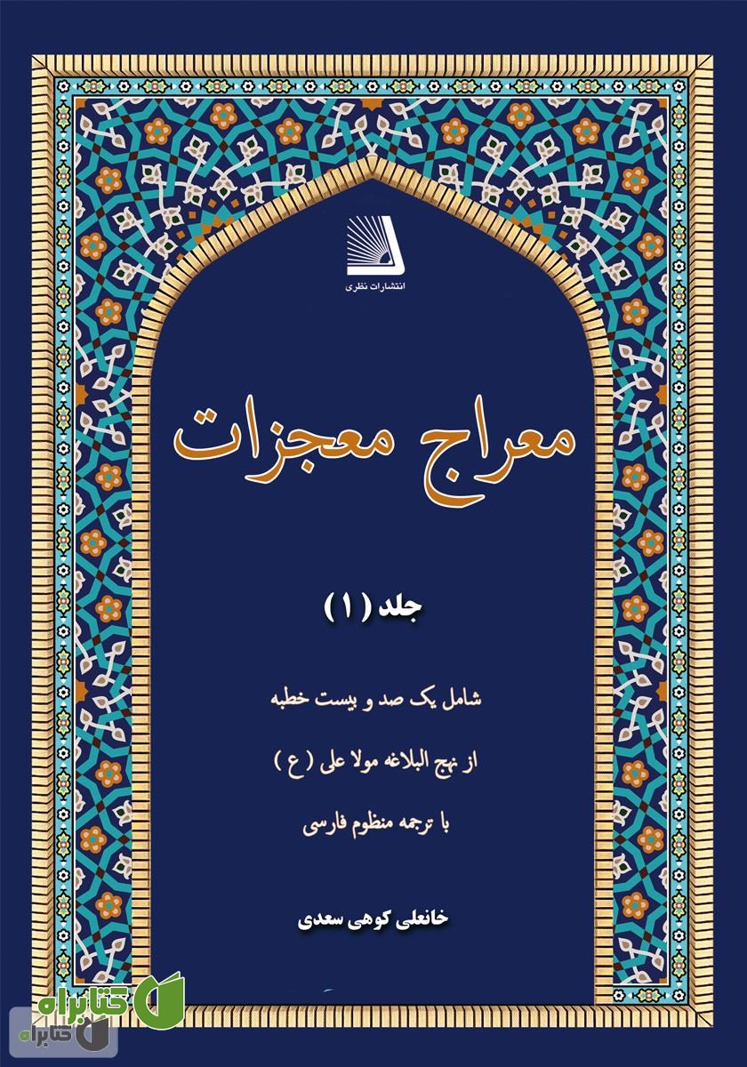 کتاب معراج معجزات (جلد اول)