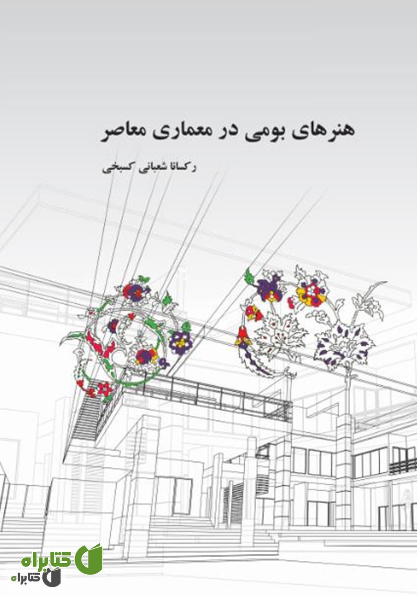 کتاب هنرهای بومی در معماری معاصر