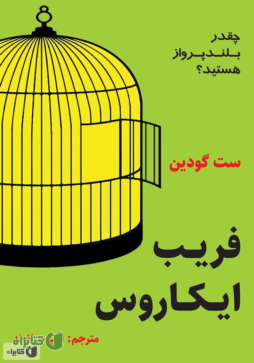 کتاب فریب ایکاروس: چقدر بلند پرواز هستید؟